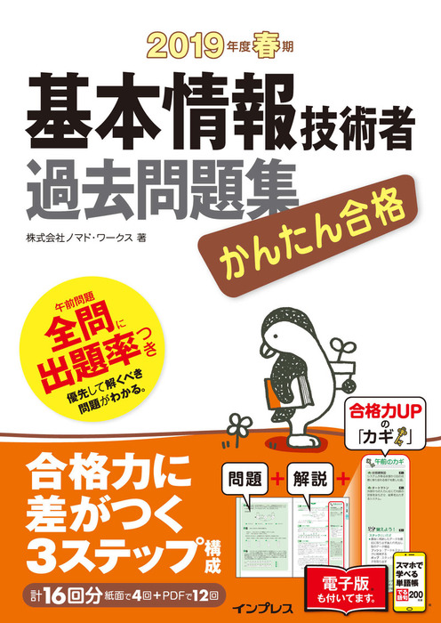 かんたん合格 基本情報技術者過去問題集 2019年度春期 - 実用 株式会社