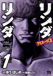 リンダリンダクローズ外伝（1） - マンガ（漫画） ゆうはじめ/高橋