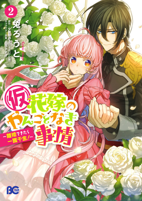 最新刊】【ブックウォーカー限定特典付】(仮)花嫁のやんごとなき事情