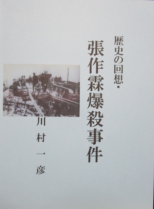 歴史の回想・張作霖爆殺事件 - 文芸・小説、同人誌・個人出版 川村一彦