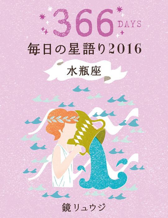 鏡リュウジ 毎日の星語り２０１６ 水瓶座 実用 鏡リュウジ 電子書籍試し読み無料 Book Walker