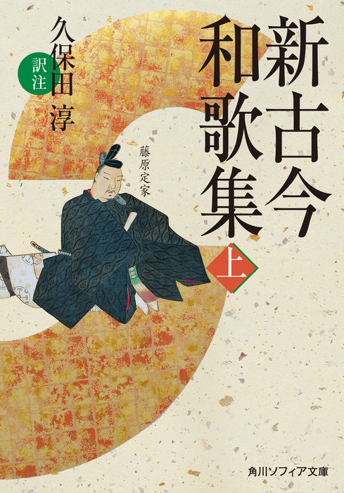 新古今和歌集 上 - 文芸・小説 久保田淳（角川ソフィア文庫）：電子書籍試し読み無料 - BOOK☆WALKER -