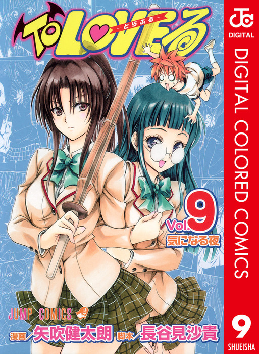 To LOVEる―とらぶる― カラー版 9 - マンガ（漫画） 矢吹健太朗/長谷見 