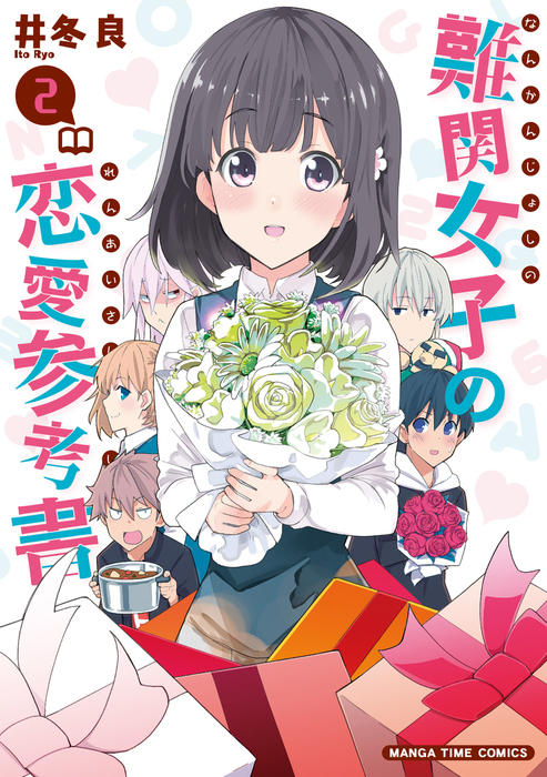 最終巻 難関女子の恋愛参考書 ２巻 マンガ 漫画 井冬良 まんがタイムコミックス 電子書籍試し読み無料 Book Walker