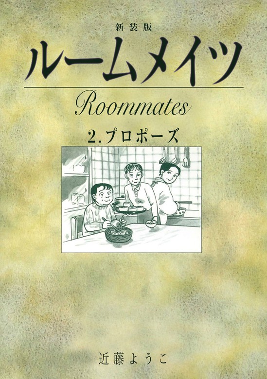 ルームメイツ 新装版 2 マンガ 漫画 近藤ようこ Jコミックテラス ナンバーナイン 電子書籍試し読み無料 Book Walker