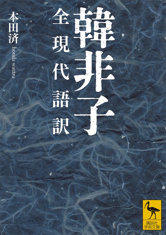 韓非子 全現代語訳 - 実用 本田済（講談社学術文庫）：電子書籍試し