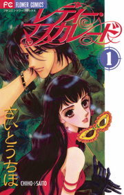 完結 レディー マスカレード フラワーコミックス マンガ 漫画 電子書籍無料試し読み まとめ買いならbook Walker