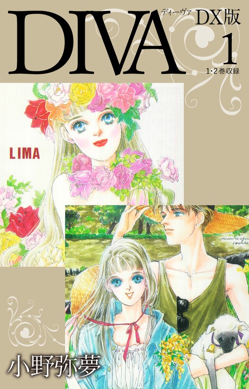 Diva」全4巻完結 - 漫画