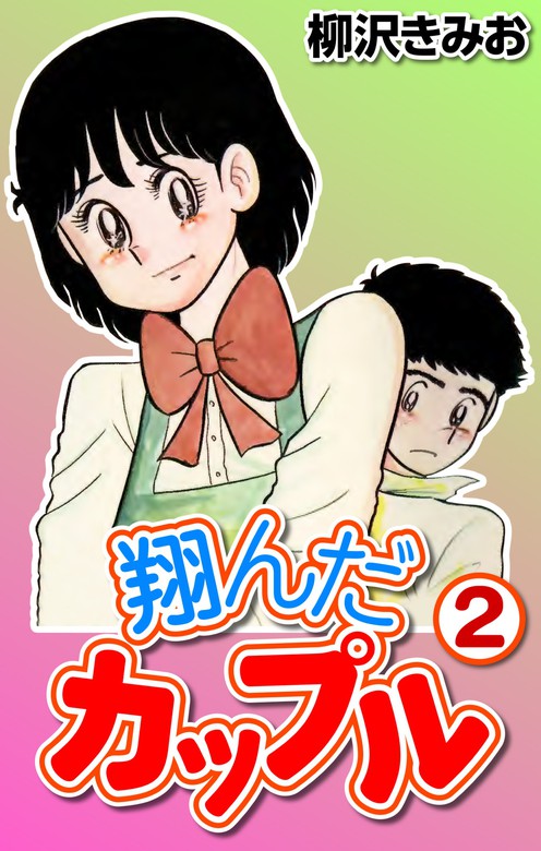 翔んだカップル2 - マンガ（漫画） 柳沢きみお（CoMax）：電子書籍試し