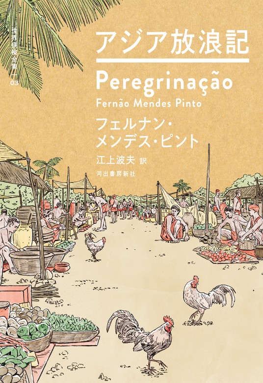 アジア放浪記 - 文芸・小説 フェルナン・メンデス・ピント/江上波夫