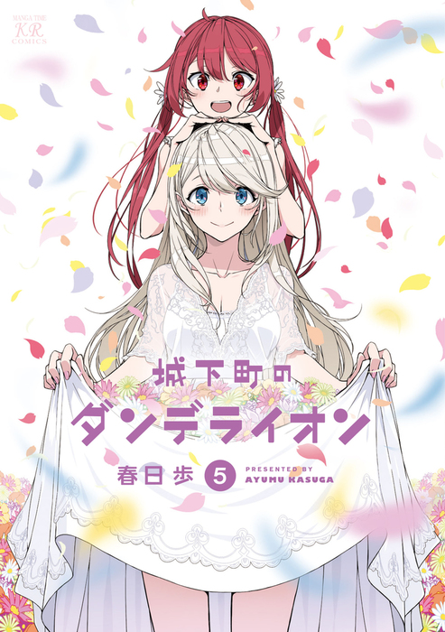 最新刊 城下町のダンデライオン ５巻 マンガ 漫画 春日歩 まんがタイムkrコミックス 電子書籍試し読み無料 Book Walker