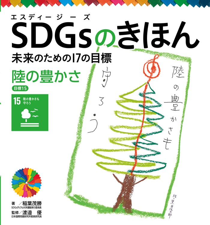 ＳＤＧｓのきほん 未来のための１７の目標 陸の豊かさ 目標１５ - 文芸