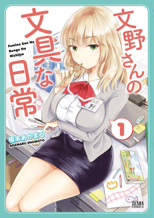 文野さんの文具な日常 １巻 マンガ 漫画 榎本あかまる 月刊コミックゼノン 電子書籍試し読み無料 Book Walker