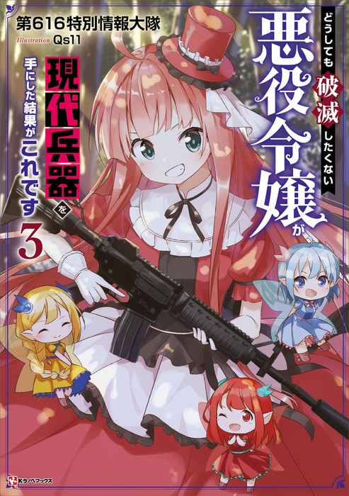 最新刊 どうしても破滅したくない悪役令嬢が現代兵器を手にした結果がこれです３ 新文芸 ブックス 第６１６特別情報大隊 ｑｓ１１ Kラノベブックス 電子書籍試し読み無料 Book Walker