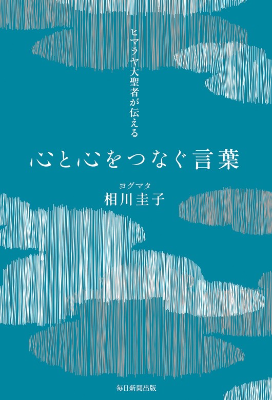 ヒマラヤ大聖者が伝える心と心をつなぐ言葉 - 実用 相川圭子：電子書籍