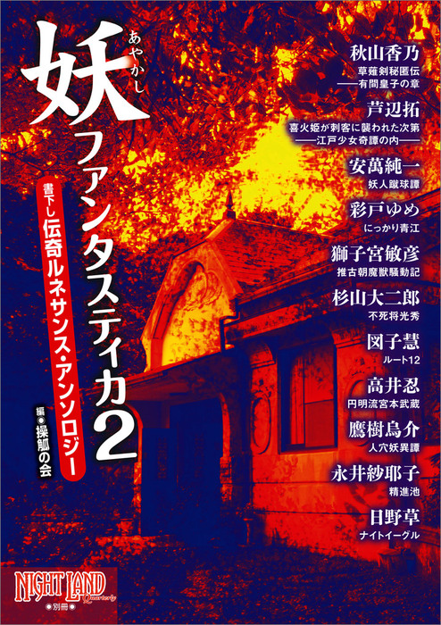 妖ファンタスティカ2 書下し伝奇ルネサンス アンソロジー 文芸 小説 秋山香乃 芦辺拓 安萬純一 彩戸 ゆめ 獅子宮敏彦 杉山大二郎 図子慧 高井忍 鷹樹烏介 永井紗耶子 ナイトランド クォータリー 別冊 電子書籍試し読み無料 Book Walker