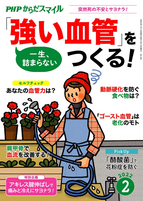 PHPからだスマイル2022年2月号 一生、詰まらない 「強い血管」をつくる