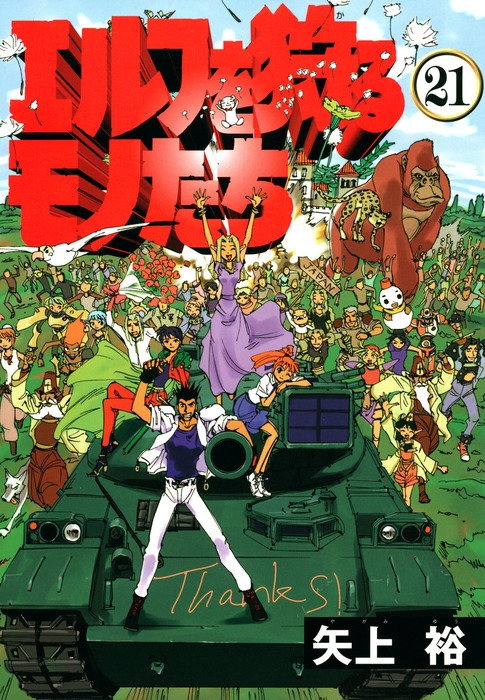 エルフを狩るモノたち 21 マンガ 漫画 矢上裕 電撃コミックス 電子書籍試し読み無料 Book Walker