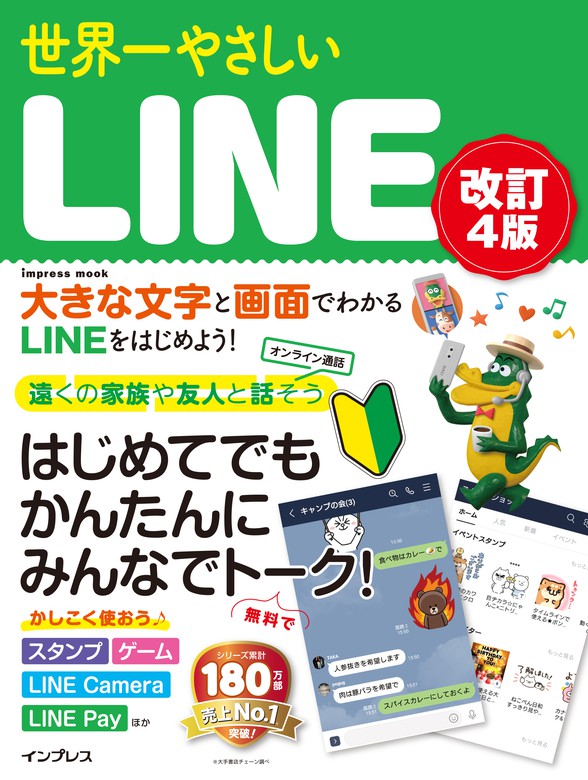 世界一やさしいLINE改訂4版 - 実用 リブロワークス（世界一やさしい