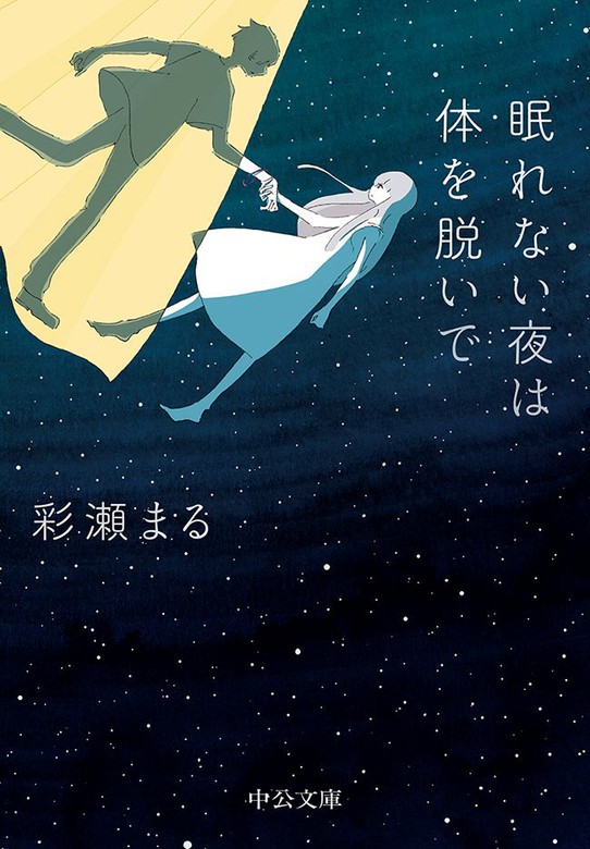 眠れない夜は体を脱いで 中公文庫 文芸 小説 電子書籍無料試し読み まとめ買いならbook Walker