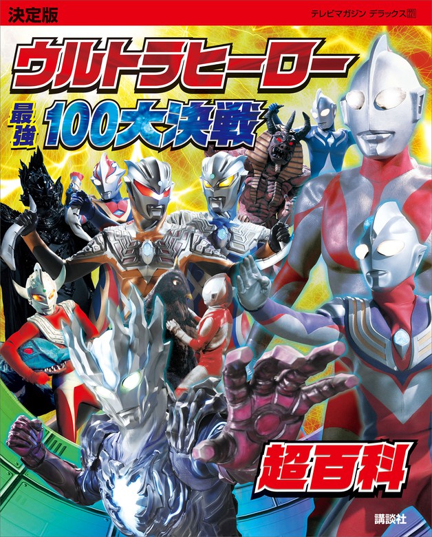 全ウルトラマン バトル100超百科 決定版 - 邦楽