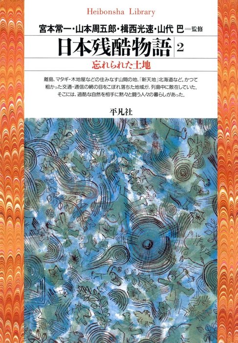 日本残酷物語 2 - 実用 宮本常一/山本周五郎/楫西光速/山代巴（平凡社