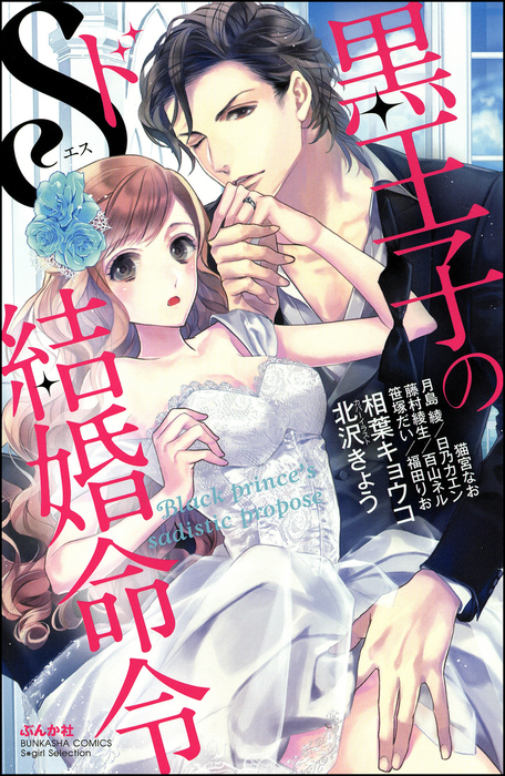 黒王子のドs結婚命令 マンガ 漫画 相葉キョウコ 猫宮なお 月島綾 藤村綾生 日乃カエン 笹塚だい 百山ネル 福田りお 無敵恋愛s Girl 電子書籍試し読み無料 Book Walker