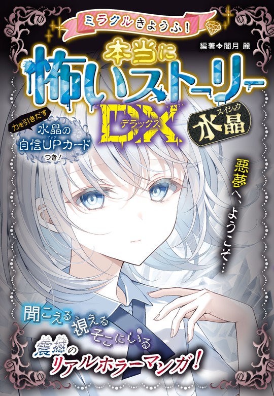 ミラクルきょうふ！ 本当に怖いストーリーDX 水晶 - 文芸・小説 闇月麗