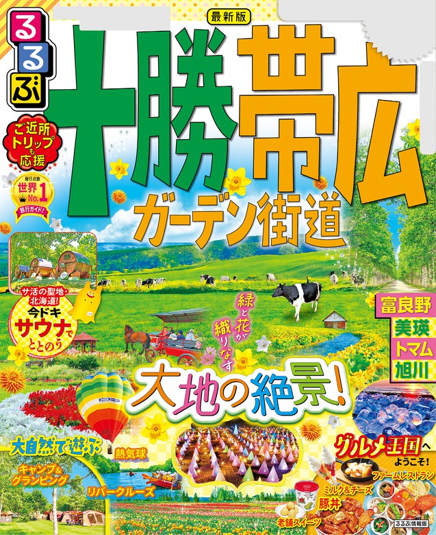 るるぶ十勝 帯広 ガーデン街道（2023年版） - 実用 JTBパブリッシング