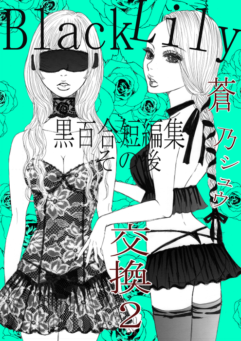 Black Lily 黒百合短編集～その後～「交換」2 - マンガ（漫画）、同人