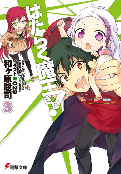 はたらく魔王さま 電撃文庫 ライトノベル ラノベ 電子書籍無料試し読み まとめ買いならbook Walker