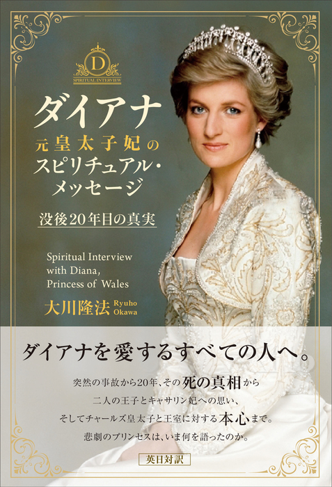 ダイアナ元皇太子妃のスピリチュアル メッセージ 実用 大川隆法 電子書籍試し読み無料 Book Walker