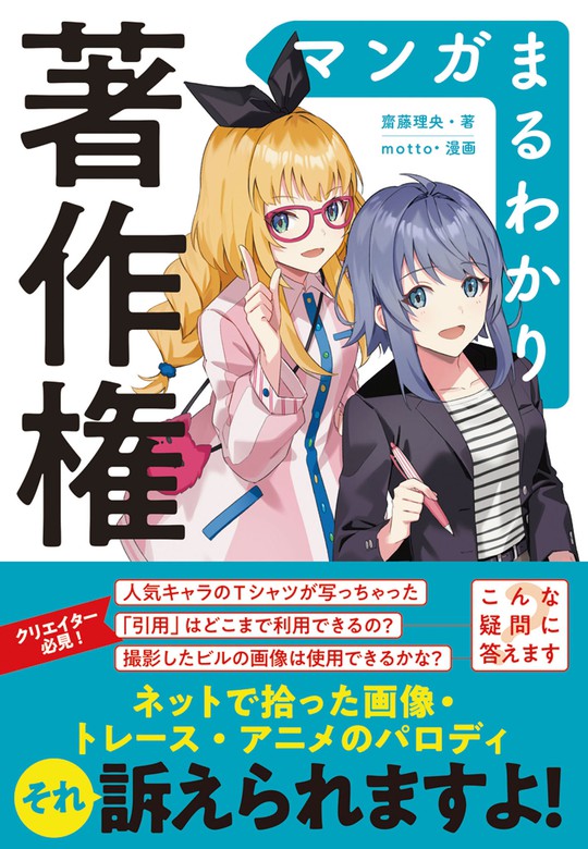 マンガまるわかり著作権 実用 齋藤理央 電子書籍試し読み無料 Book Walker