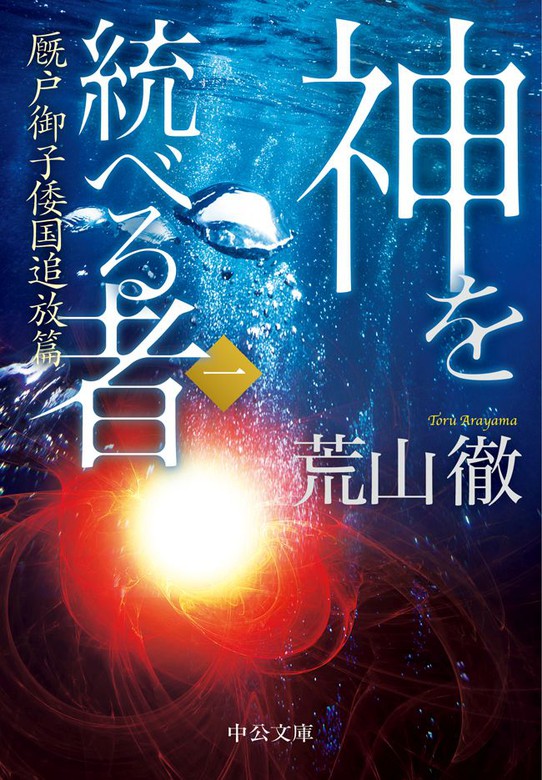 神を統べる者 中公文庫 文芸 小説 電子書籍無料試し読み まとめ買いならbook Walker