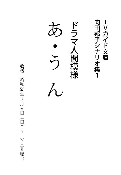 あ・うん - 文芸・小説 向田邦子（ＴＶガイド文庫）：電子書籍試し