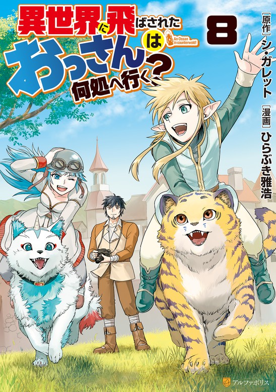 最新刊 異世界に飛ばされたおっさんは何処へ行く ８ マンガ 漫画 ひらぶき雅浩 シ ガレット アルファポリスcomics 電子書籍試し読み無料 Book Walker