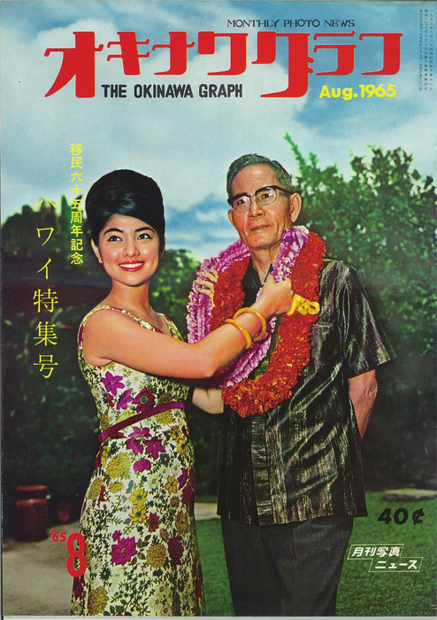 オキナワグラフ オキナワグラフ 1965年8月号 - 実用 オキナワグラフ