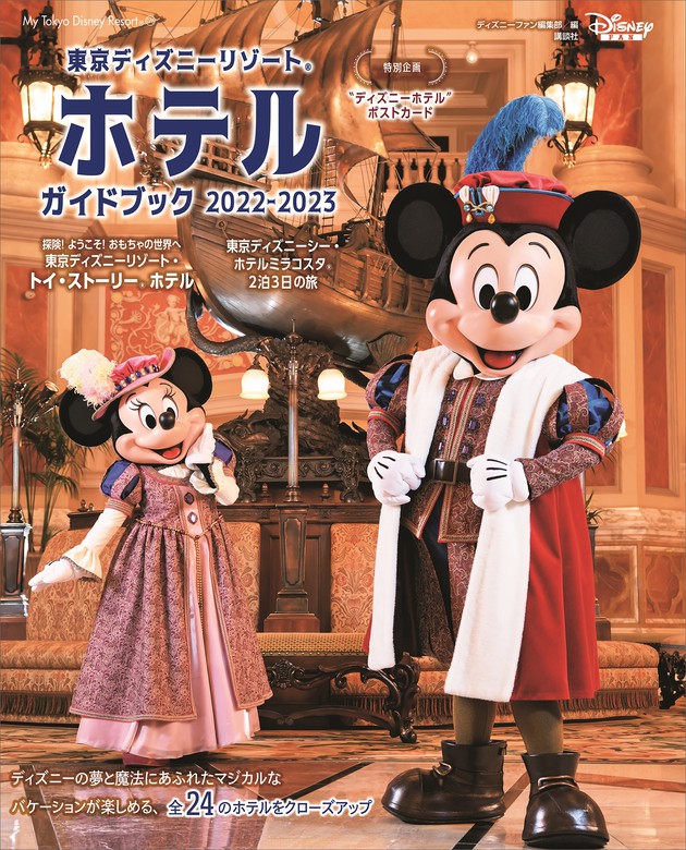 子どもと楽しむ! 東京ディズニーリゾート2023―2024 2冊とハガキセット