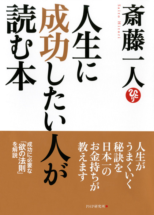 人生に成功したい人が読む本 - 実用 斎藤一人：電子書籍試し読み無料