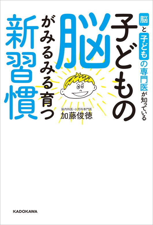 脳と子どもの専門医が知っている 子どもの脳がみるみる育つ新習慣