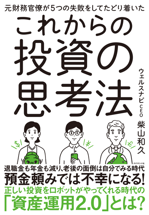 新しいNISA投資の思考法 : お金の悩みから解放される 正しい「長期