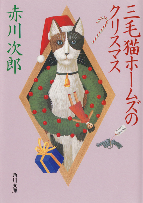 三毛猫ホームズのクリスマス - 文芸・小説 赤川次郎（角川文庫）：電子