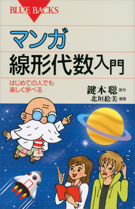 はじめて学ぶ線形代数 - 語学・辞書・学習参考書