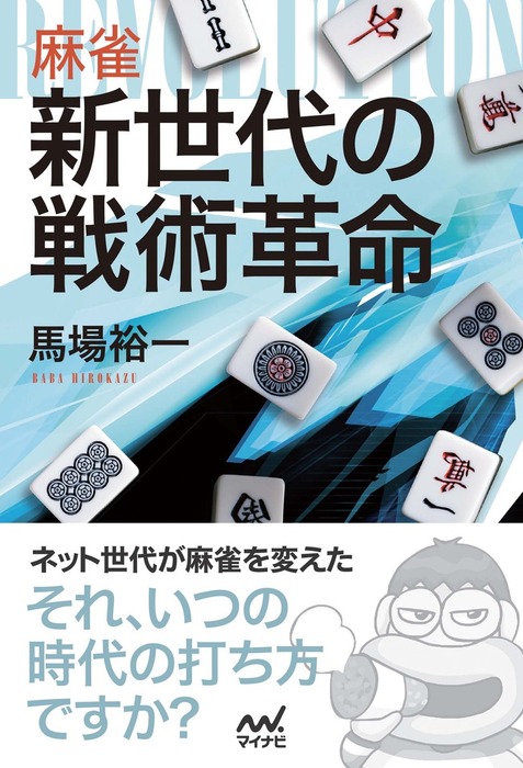 麻雀 新世代の戦術革命 - 実用 馬場裕一（マイナビ将棋BOOKS）：電子