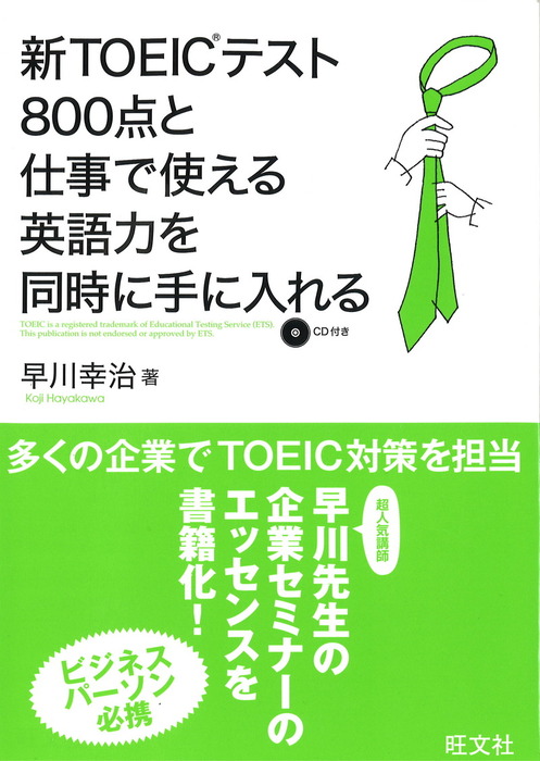 新toeicテスト800点と仕事で使える英語を同時に手に入れる 音声dl付 実用 早川幸治 電子書籍試し読み無料 Book Walker