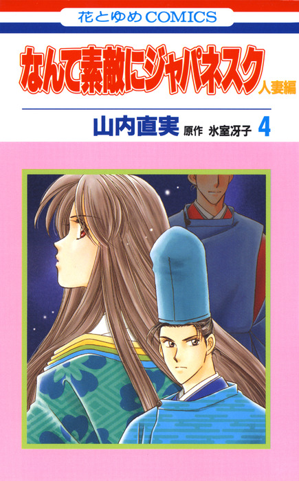 完結 なんて素敵にジャパネスク 人妻編 マンガ 漫画 電子書籍無料試し読み まとめ買いならbook Walker