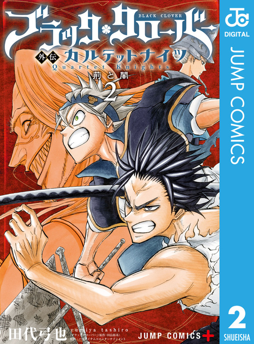 ブラッククローバー外伝 カルテットナイツ 2 - マンガ（漫画） 田代弓