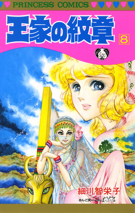 王家の紋章 ８ マンガ 漫画 細川智栄子あんど芙 みん プリンセス コミックス 電子書籍試し読み無料 Book Walker