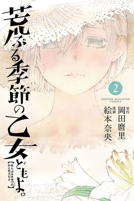 荒ぶる季節の乙女どもよ 1～8巻 - 少女漫画