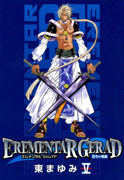 EREMENTAR GERAD-蒼空の戦旗- 全8巻デスクトップ パソコン DELL